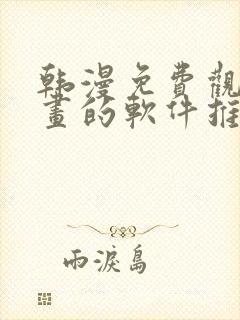 韩漫免费观看漫画的软件推荐,安全下载