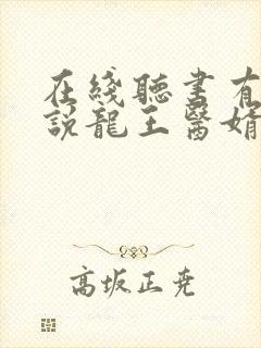 在线听书有声小说龙王医婿