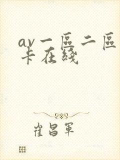 av一区二区不卡在线