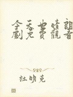 今天也晴朗电视剧免费观看全集完整版封面