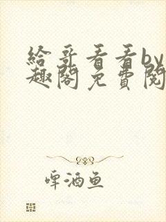 给哥看看by笔趣阁免费阅读