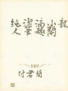 纯洁滴小龙捞尸人笔趣阁
