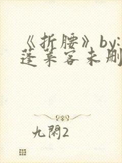 《折腰》by:蓬莱客未删减版