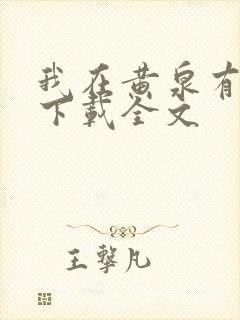我在黄泉有座房下载全文