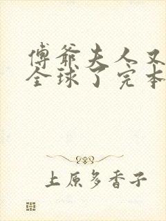 傅爷夫人又惊艳全球了完本