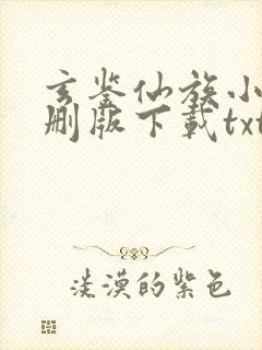 玄鉴仙族小说未删版下载txt