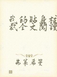 我的贴身校花总裁全文阅读