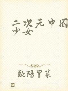 二次元中国古风少女