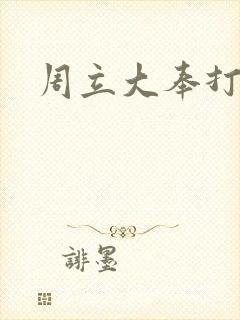 周立大奉打更人