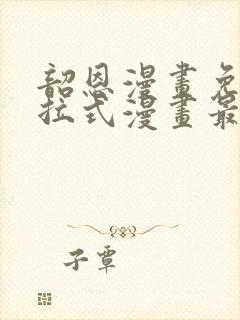 韶恩漫画免费下拉式漫画最新章节