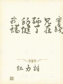 我的师兄实在太稳健了在线免费阅读