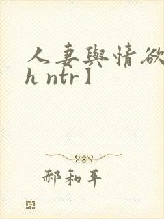 人妻与情欲【高h ntr】