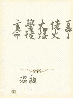 玄学大佬直播算命后爆火了短剧