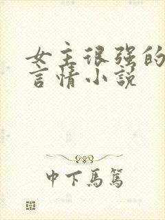 女主很强的现代言情小说