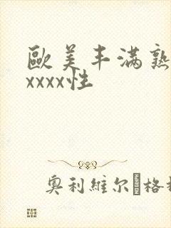 欧美丰满熟妇xxxxx性