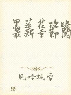 黑莲花攻略手册最新章节阅读