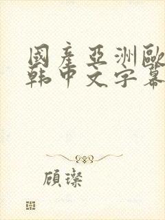 国产亚洲欧美日韩中文字幕封面