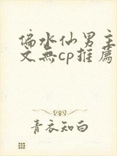 偏水仙男主马甲文无cp推荐封面