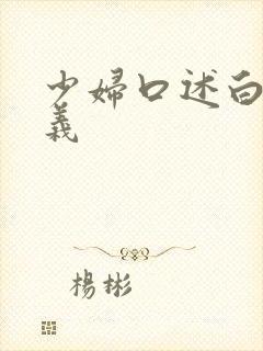 少妇口述白洁高义