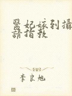 医妃嫁到摄政王请指教