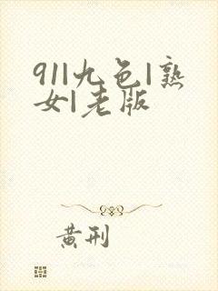 91|九色|熟女|老版