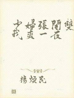 少妇张开双腿让我爽一夜封面