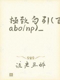 极致勾引(百合abo/np)_