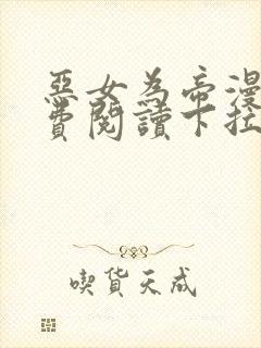 恶女为帝漫画免费阅读下拉式六漫画