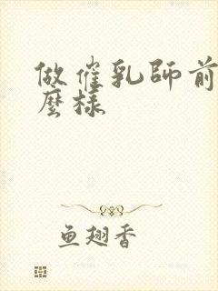 做催乳师前景怎么样封面