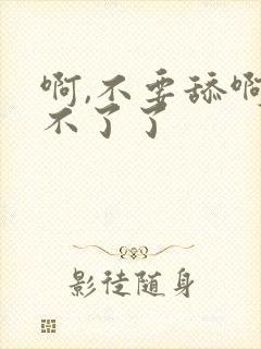 啊,不要舔啊受不了了封面