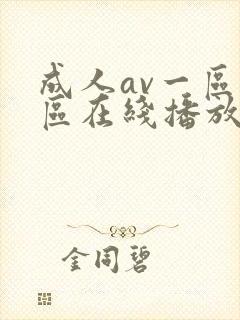 成人av一区二区在线播放