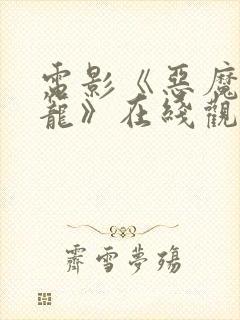 电影《恶魔的牢笼》在线观看免费版封面