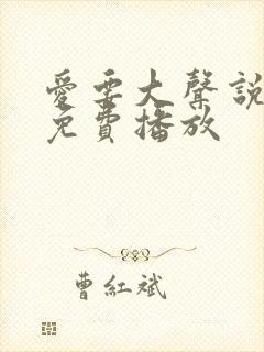 爱要大声说短剧免费播放封面