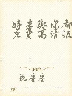 时光与你都很甜免费高清流畅