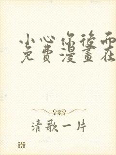 小心你后面漫画免费漫画在线观看