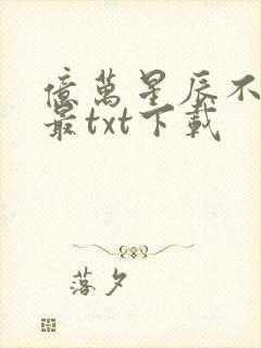 亿万星辰不及你最txt下载