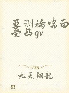 亚洲娇喘白奶小受凸gv