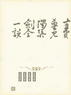 一剑独尊有声小说全集免费听