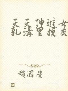 天天伸进女同桌乳沟里摸爽小说