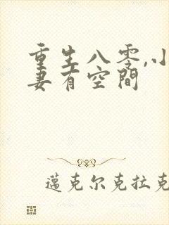 重生八零,小辣妻有空间