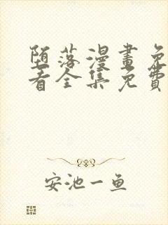 堕落漫画免费观看全集免费下拉式