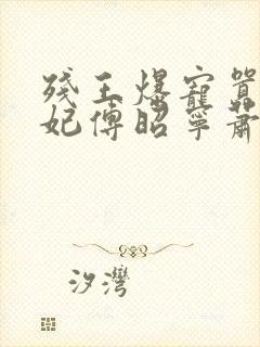 残王爆宠嚣张医妃傅昭宁萧澜渊封面