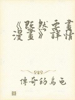 《既然要画恋爱漫画》详情