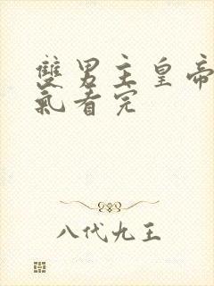 双男主皇帝一口气看完