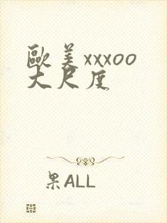 欧美xxxoo大尺度