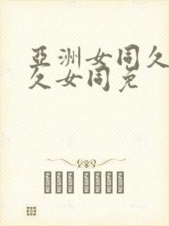 亚洲女同久女久久女同免