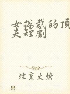 女总裁的顶流娇夫短剧