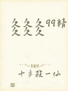 久久久99精品久久久封面