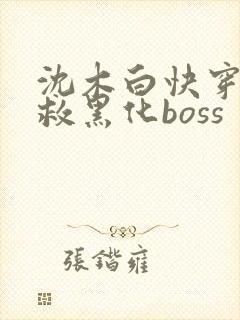 沈木白快穿之拯救黑化boss封面