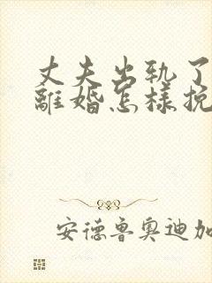 丈夫出轨了非要离婚怎样挽回封面